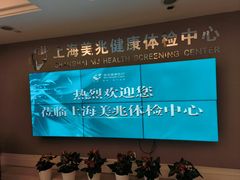 -上海美兆健康医疗体检中心(古北店)