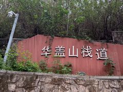-佛山华盖山公园