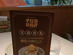 -千日贺茶餐厅(开发区安盛店)