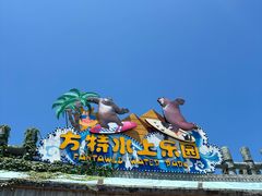 -芜湖方特水上乐园