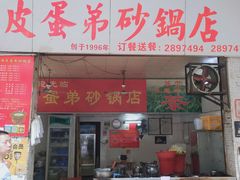 -皮蛋弟砂锅店(总店)