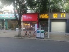 -牛王庙吳記怪味面(双楠店)
