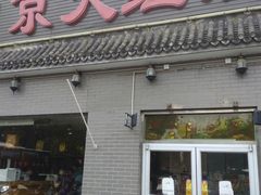 门面-京天红酒家(虎坊路店)