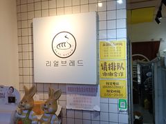 -韩国利尔面包(桂林路店)