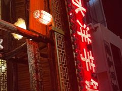 门面-郑件洋芋饭庄