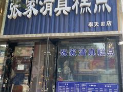 -张家清真糕点(奉天街店)