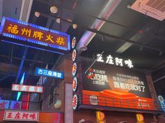 -王庄阿咪海鲜大排档(象园店)