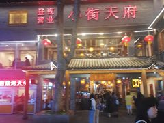 -小街天府(西工小街店)