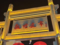 -沙州食驿·非遗小吃夜市