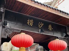 门面-捞沙巷