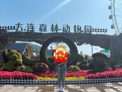 -大连森林动物园