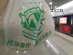 -玛尔哈巴·塔塔尔糕点(华侨小区店)
