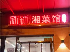 门面-新新湘菜馆(新中街二条店)