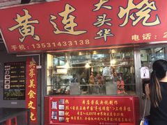 门面-黄连大头华烧鹅店(大良店)