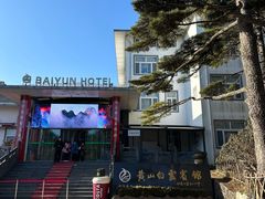-黄山白云宾馆
