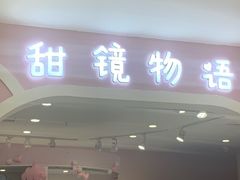 -甜镜物语 LOLITA·汉服·JK制服三坑生活馆(滨江道店)
