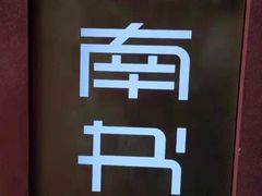 -思南书局(复兴中路店)