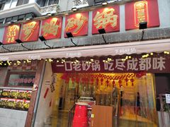 -罗妈砂锅(四川成都奎星楼店)