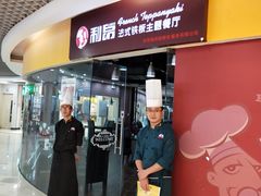 -利昂法式铁板主题餐厅(新奥购物中心店)