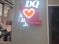-DQ·蛋糕·冰淇淋(金鹰天地店)