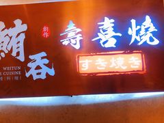 门面-鲔吞·和牛寿喜烧(闵行区绿瘦酒店)
