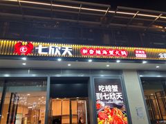 -七欣天香辣蟹火锅(闵行浦江欢乐颂店)