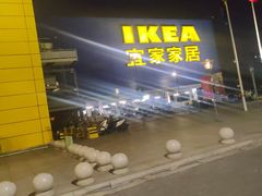 -IKEA宜家家居(南京商场)