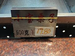 小宝栗子-小宝栗子(嘉华国际商业中心店)