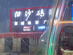 -白沙码头海鲜广场
