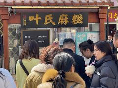 -叶氏麻糍(鼓浪屿店)