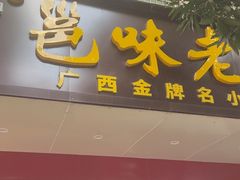 -邕味老友(人民西路店)