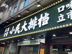 -小民大排档(马场角横路店)