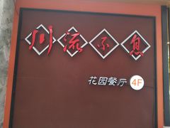 -川流不息(北蔡休闲广场店)