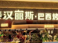 -汉丽斯巴西烤肉自助(市南店)