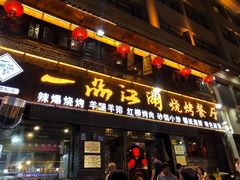 门面-一品江湖烧烤餐厅
