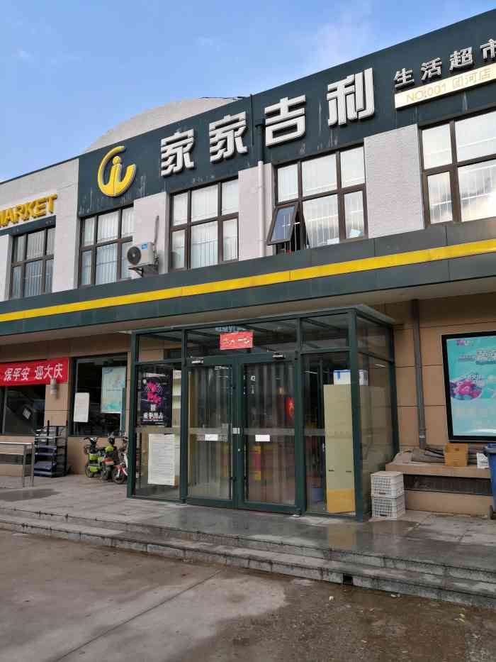 家家吉利超市-"为了赚积分来写点评~在大兴这边新开的一.