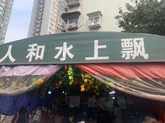 门面-人和水上飘(第一家店)