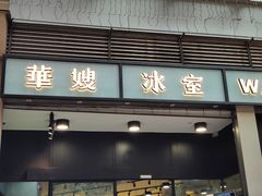-华嫂冰室(尖沙咀店)