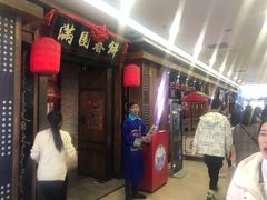 门面-满园烤鸭·春饼(太原街万达店)