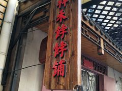 门面-祥禾饽饽铺·中式糕点(天津河东美福园店)