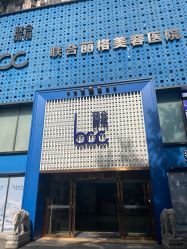 -重庆联合丽格第五医疗美容医院