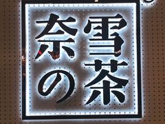 -奈雪的茶(国金中心店)