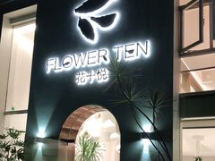 门面-花十悦·鲜花咖啡餐厅(振业城一期店)