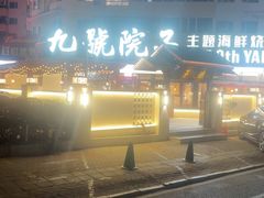 -九號院子海鲜烧烤