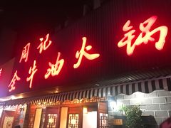 -周记全牛油火锅