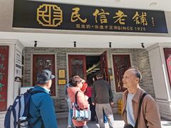 -民信老铺(双皮奶博物馆店)