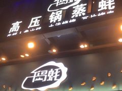 门面-千岛蚝高压锅生蚝·人参火锅(白云万达店)