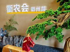-衢农会·衢州菜·宴请(国际机场店)