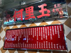 -何里玉(北京路店)