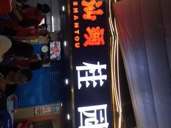 -桂园白粥·潮汕老味道
